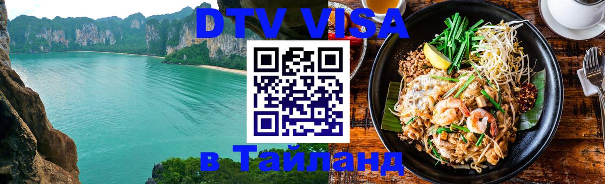 Visa в Таиланд 