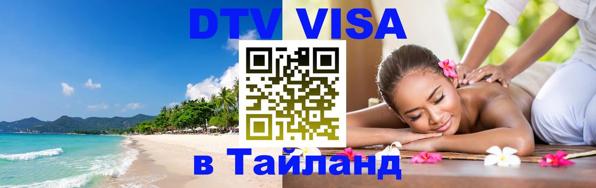Стоимость и условия DTV визы — оформление в Таиланд под ключ - Михайловск 
