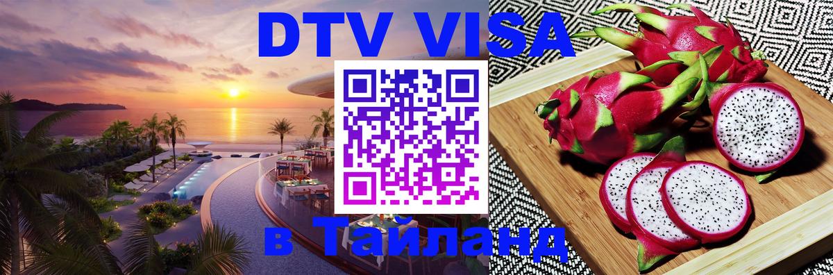 Destination Thailand Visa (DTV виза) 